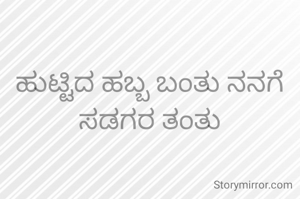 ಹುಟ್ಟಿದ ಹಬ್ಬ ಬಂತು ನನಗೆ ಸಡಗರ ತಂತು