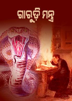 ଗାରୁଡ଼ି ମନ୍ତ୍ର