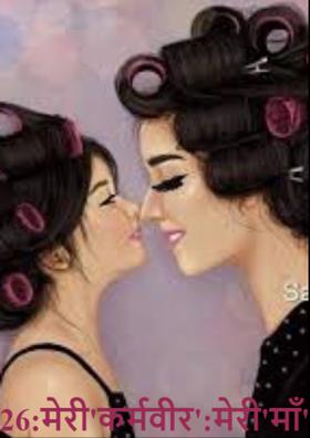 डे26:मेरी 'कर्मवीर'::मेरी 'माँ