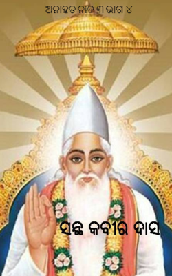 ଅନାହତ ନାଦ ୩ (ଭାଗ ୪)