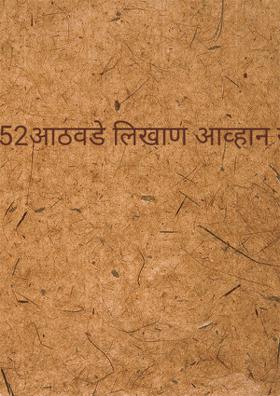 52आठवडे लिखाण आव्हान स्पर्धेसा