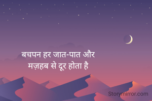 बचपन हर जात-पात और
मज़हब से दूर होता है