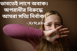 ভাবতেই লাগে অবাক।
অপরাধীর বিরুদ্ধে 
আমরা সত্যি নির্বাক।
                     -XrRahul