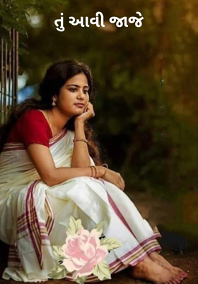 તું આવી જાજે