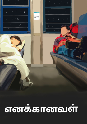 எனக்கானவள் 