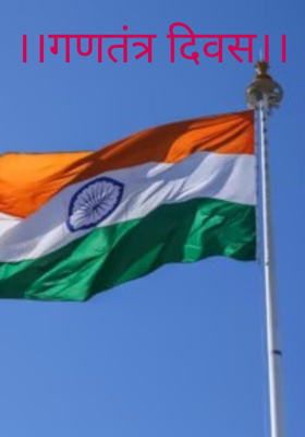 ।।गणतंत्र दिवस।।