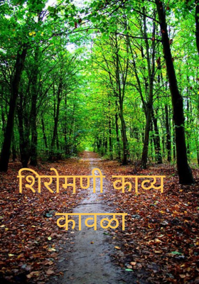 शिरोमणी काव्यकावळा