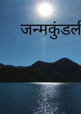 जन्मकुंडली