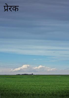 प्रेरक प्रेरणा