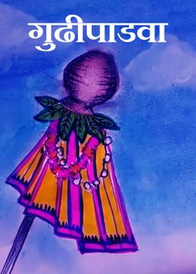 गुढीपाडवा