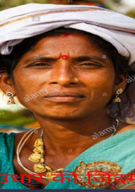 उधार की जिंदगी