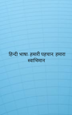हिन्दी भाषा-हमारी पहचान, हमारा स्वाभिमान