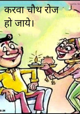 करवा चौथ रोज़ हो जाये