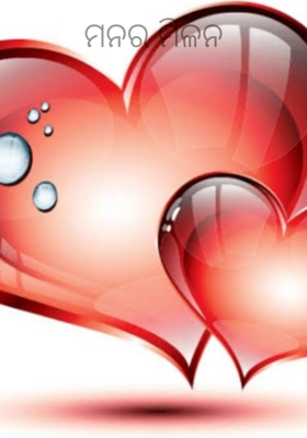 ମନର ମିଳନ