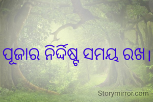 ପୂଜାର ନିର୍ଦ୍ଦିଷ୍ଟ ସମୟ ରଖ।