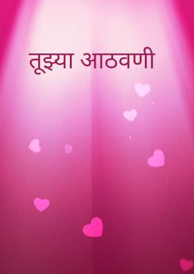 तुझ्या आठवणी