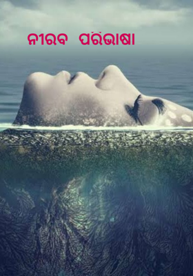 ନିରବ ପରିଭାଷା