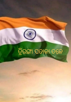 ତ୍ରିରଙ୍ଗା ପତାକା ତଳେ