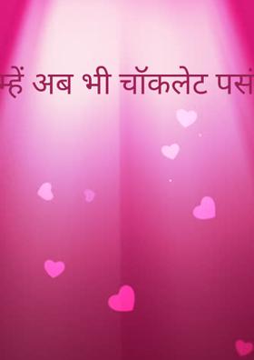 तुम्हें अब भी चॉकलेट पसंद है ?