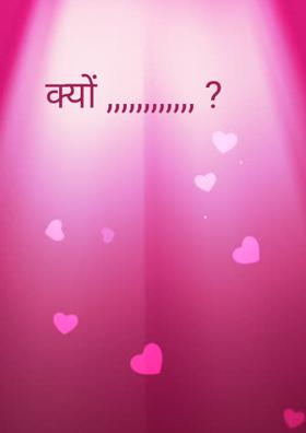 क्यों ?