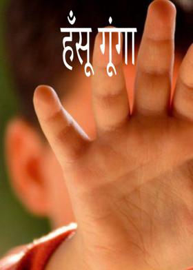 हँसू गूंगा