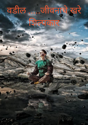 वडील .....जीवनाचे खरे शिल्पकार