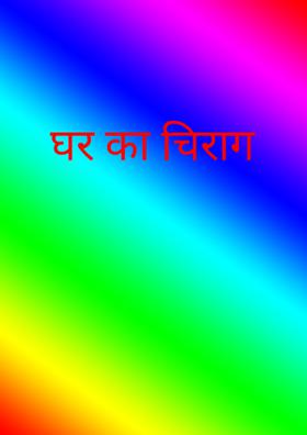 घर का चिराग