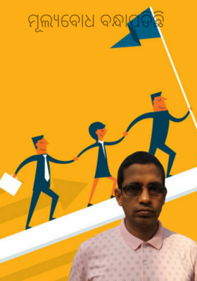 ମୂଲ୍ୟବୋଧ ବନ୍ଧାପଡିଛି