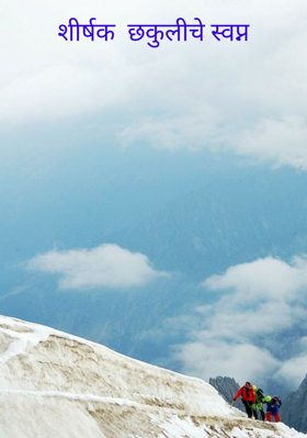 छकुलीचे स्वप्न