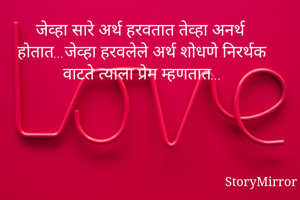 जेव्हा सारे अर्थ...