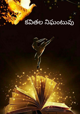 కవితల నిఘంటువు