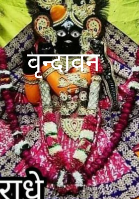 वृन्दावन