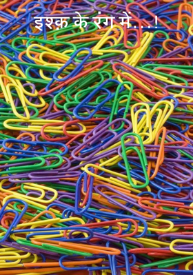 इश्क़ के रंग में...!#रंग बरसे