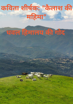 कविता शीर्षक: "कैलाश की महिमा"

धवल हिमालय की गोद 