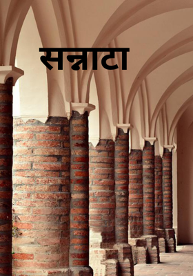 सन्नाटा