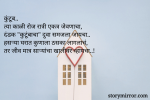 कुंटूब..
त्या...