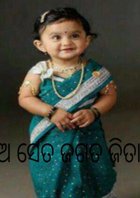 ଝିଅ ସେତ ଜଗତ ଜିତା
