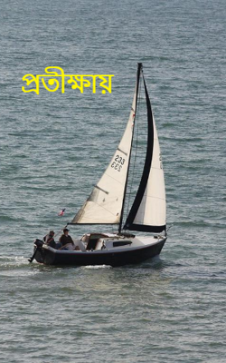 প্রতীক্ষায়