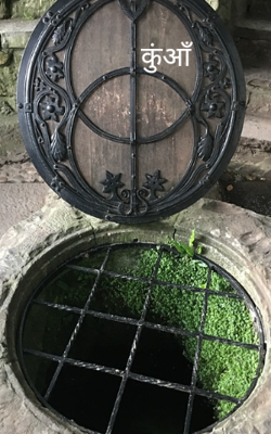 कुआँ