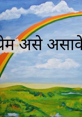 प्रेम असे असावे