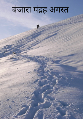 बंजारा पंद्रह अगस्त