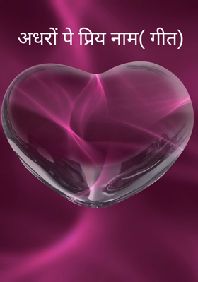 अधरों पे प्रिय नाम( गीत)
