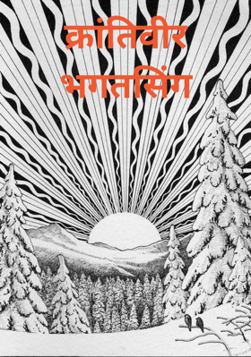 क्रांतिवीर भगतसिंग