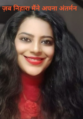 ज़ब निहारा मैंने अपना अंतर्मन