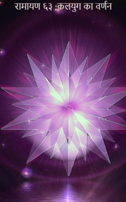 रामायण ६३ ;कलयुग का वर्णन