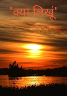 "क्या लिखूं"