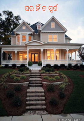 ଘର ହିଁ ତ ସ୍ଵର୍ଗ