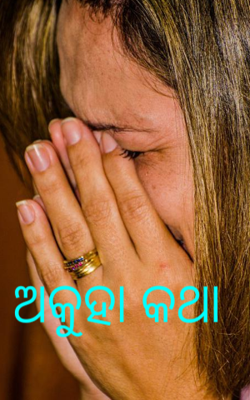 ଅକୁହା କଥା