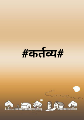 #कर्तव्य#