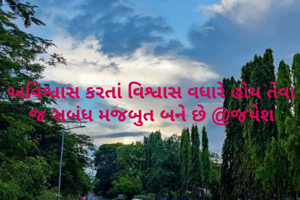 અવિશ્વાસ કરતાં વિશ્વાસ વધારે હોય તેવા જ સબંધ મજબુત બને છે @જયેશ